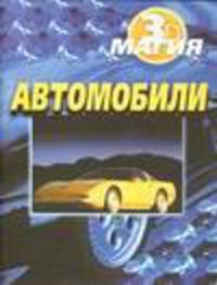 Автомобили. 3D магия