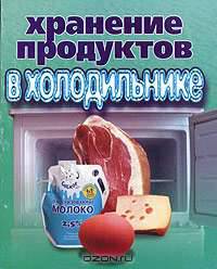 Хранение продуктов в холодильнике