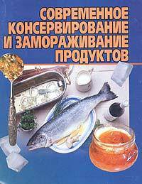 Современное консервирование и замораживание продуктов