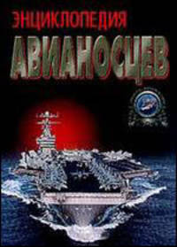 Энциклопедия авианосцев