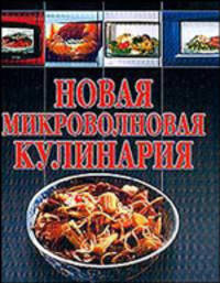 Новая микроволновая кулинария