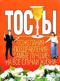 Тосты: Пожелания, поздравления, самые лучшие, на все случаи жизни