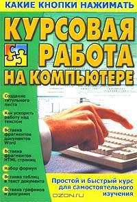 Курсовая работа на компьютере