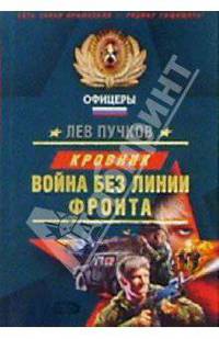 Война без линии фронта: Роман