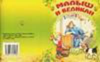Малыш и Великан