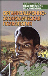 Организационно-экономическая психология - (Библиотека практической психологии)