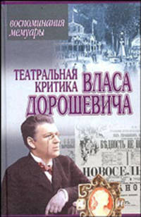Театральная критика Власа Дорошевича - (Воспоминания. Мемуары)