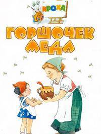 Горшочек меда - (Кроха)