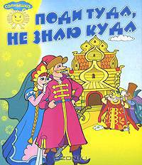 Поди туда, не знаю куда. Книжка-раскладушка