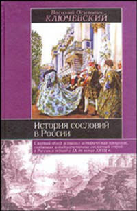 История сословий в России: Полный курс лекций. - (Историческая библиотека)