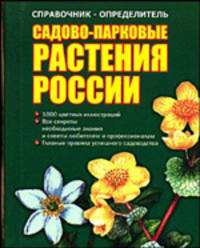 Справочник - определитель. Садово-парковые растения России