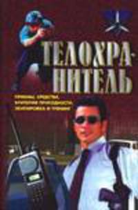 Телохранитель: Приемы, средства, критерии пригодности, экипировка и тренинг - (Коммандос)