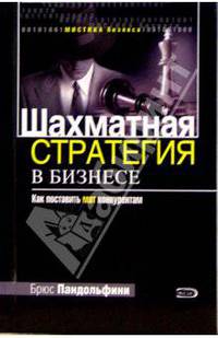 Шахматная стратегия в бизнесе