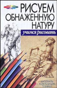 Рисуем обнаженную натуру - (Серия "Учимся рисовать")