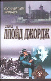 Речи, произнесенные во время войны: Воспоминания, мемуары - (Воспоминания)