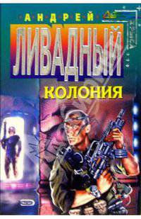 Колония: Фантастический роман