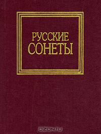 Русские сонеты: Лирика /Сост. Борисевич Ю.Н. - (Лирика)