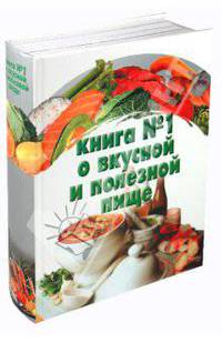 Большая книга №1 о вкусной и полезной пище