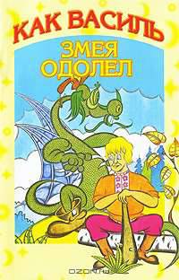 Как Василь змея одолел