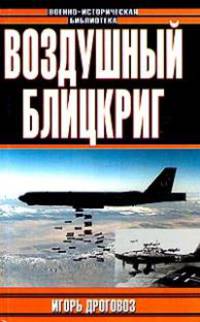 Воздушный блицкриг:Доктрина Дуэ в XXI веке или был ли прав итальянский генерал - (Военно-историческая библиотека)