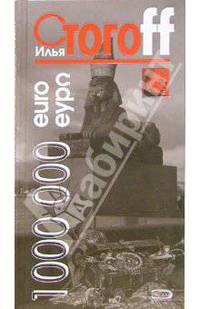 1 000 000 евро, или Тысяча вторая ночь 2003 года