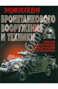 Энциклопедия Бронетанкового Вооружения и Техники. Колесные и полугусеничные бронеавтомобили