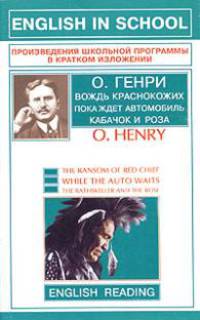 The Ransom of Red Chief. While the Auto Waits. The Rathskeller and the Rose / Вождь краснокожих. Пока ждет автомобиль. Кабачок и роза
