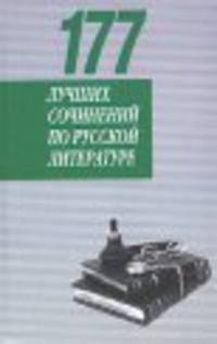 177 лучших сочинений по русской литературе