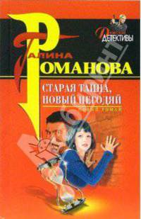Старая тайна, новый негодяй: Роман