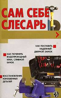 Сам себе слесарь