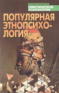 Популярная энтопсихология - (Библиотека практической психологии)