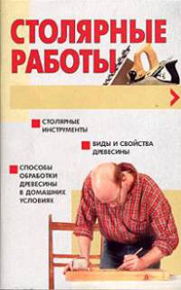 Столярные работы