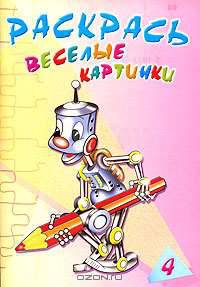 Раскрась веселые картинки 4