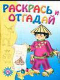 Раскрась и отгадай 8