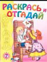Раскрась и отгадай- 7