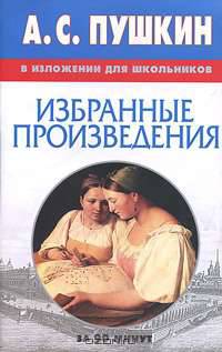 Пушкин в изложении для школьников "Избранные произведения" - (За 90 минут)