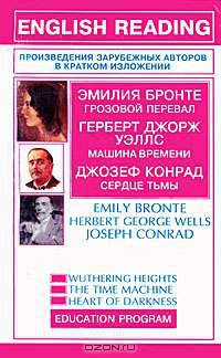 Грозовой перевал /Э.Бронте; Машина времени/Д.Уэллс; Сердце тьмы/Д.Конрад