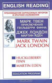 Приключения Гекльберри Финна/ М.Тверн; Мартин Иден/ Д.Лондон - (Произведения зарубежных авторов в кратком изложении)