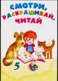 Смотри, раскрашивай, читай - 5