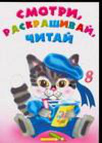 Смотри, раскрашивай, читай - 8