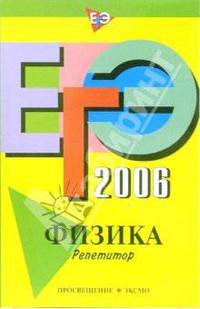 ЕГЭ-2006: Физика: Репетитор