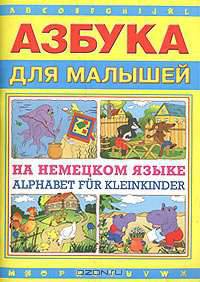 Азбука для малышей на немецком языке