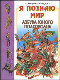 Азбука юного полководца - ( Я познаю мир)
