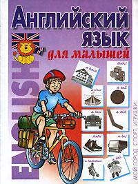 Английский язык для малышей. Мой город. Спорт. Игрушки