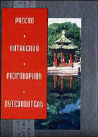 Русско-китайский разговорник-путеводитель