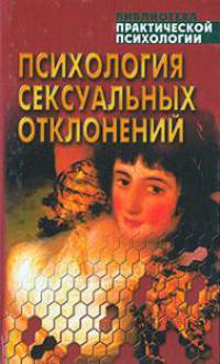 Психология сексуальных отклонений: Хрестоматия - (Б-ка практической психологии)