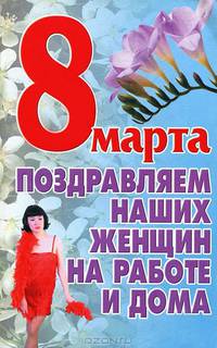8 Марта. Поздравляем наших женщин на работе и дома