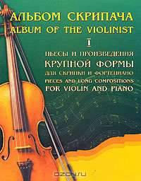 Альбом скрипача. Пьесы и произведения крупной формы для скрипки и фортепиано. Часть 1-ая