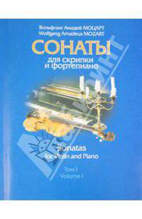 Вольфганг Амадей Моцарт. Сонаты для скрипки и фортепиано. Том 1