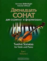 Антонио Вивальди. Двенадцать сонат для скрипки и фортепиано. Том 1
